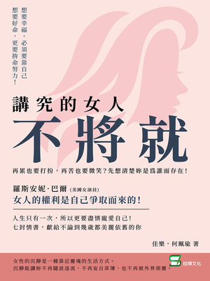 講究的女人不將就 - ebook